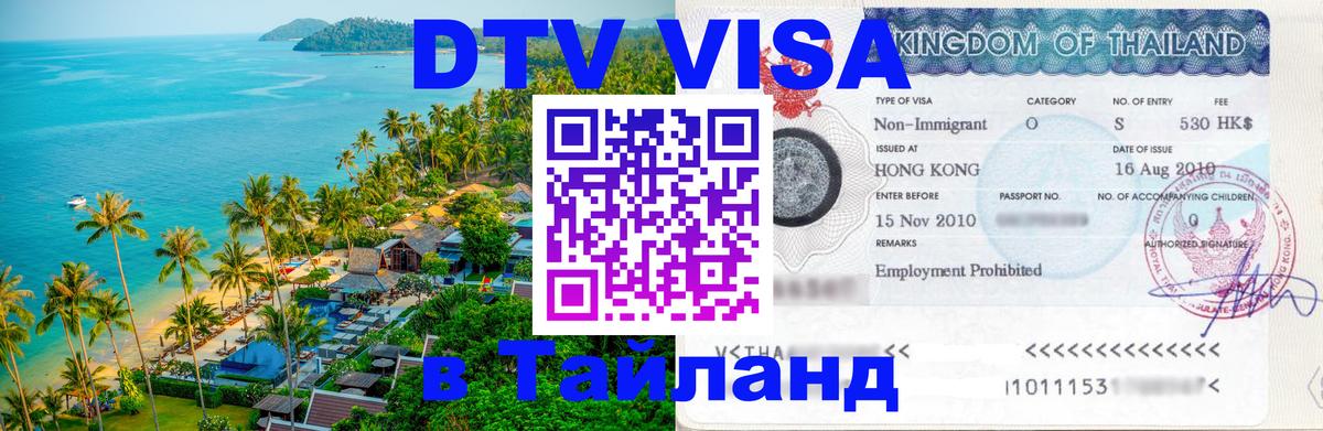 Destination Thailand Visa (DTV виза) Химки 