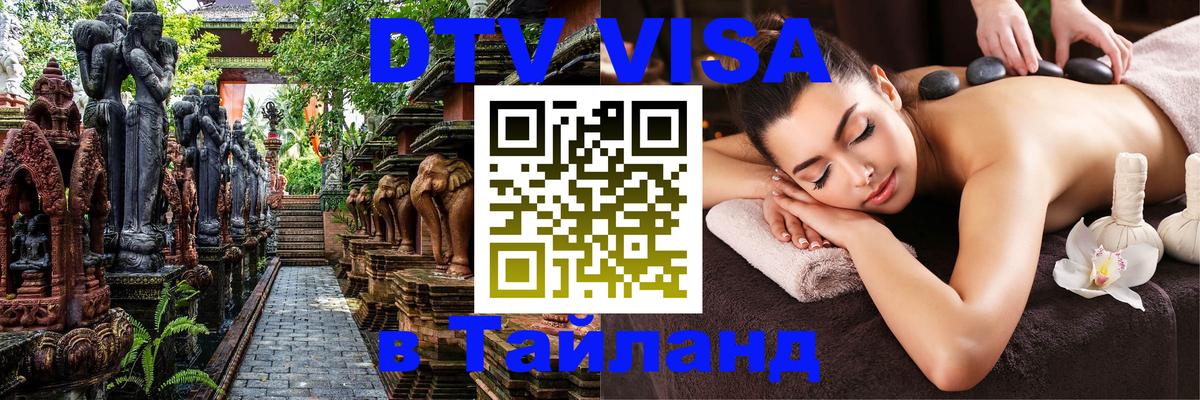 VISA в Тайланд для удалёнщиков 